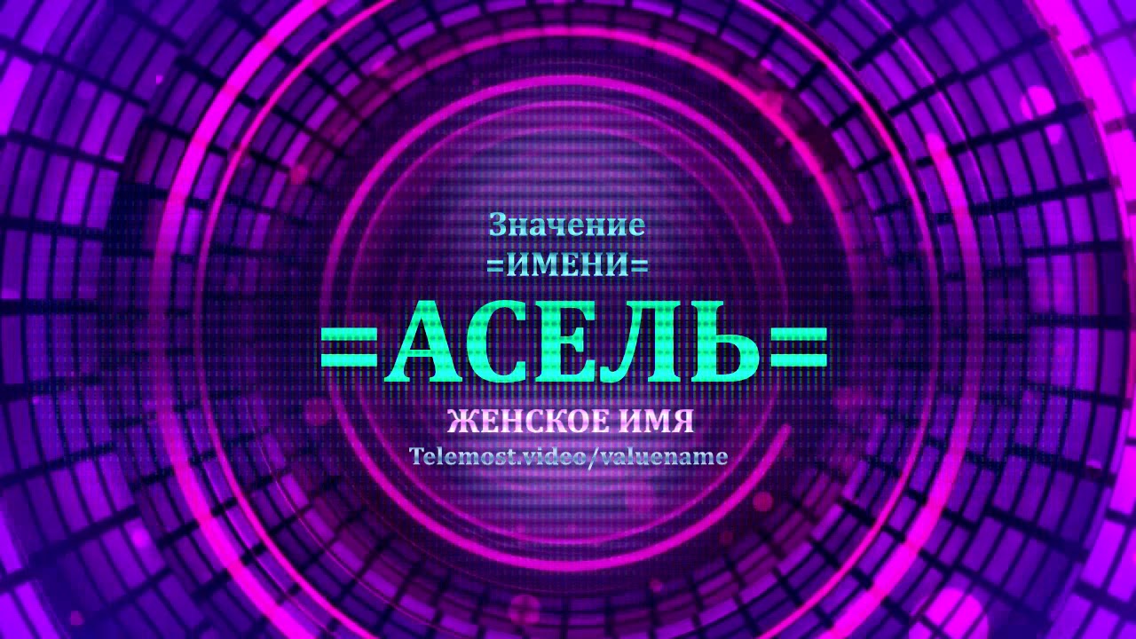 Значение имени Асель - Тайна имени - Женское