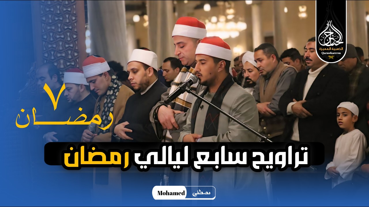 تلاوة أبكت المصلين | الشيخ بلال سيف يؤم المصلين فى صلاة التراويح من مسجد الامام الحسين 7 رمضان