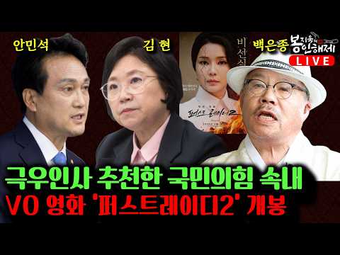리박스쿨과 극우매체 놀라운 관계 I 김건희 영화 '퍼스트레이디2' 제작 비하인드 I <strong>경기도교육감</strong> 도전, 경쟁력은?(백은종, 김현, 안민석) [봉지욱의 봉인해제 &amp; 매봉산쇼]