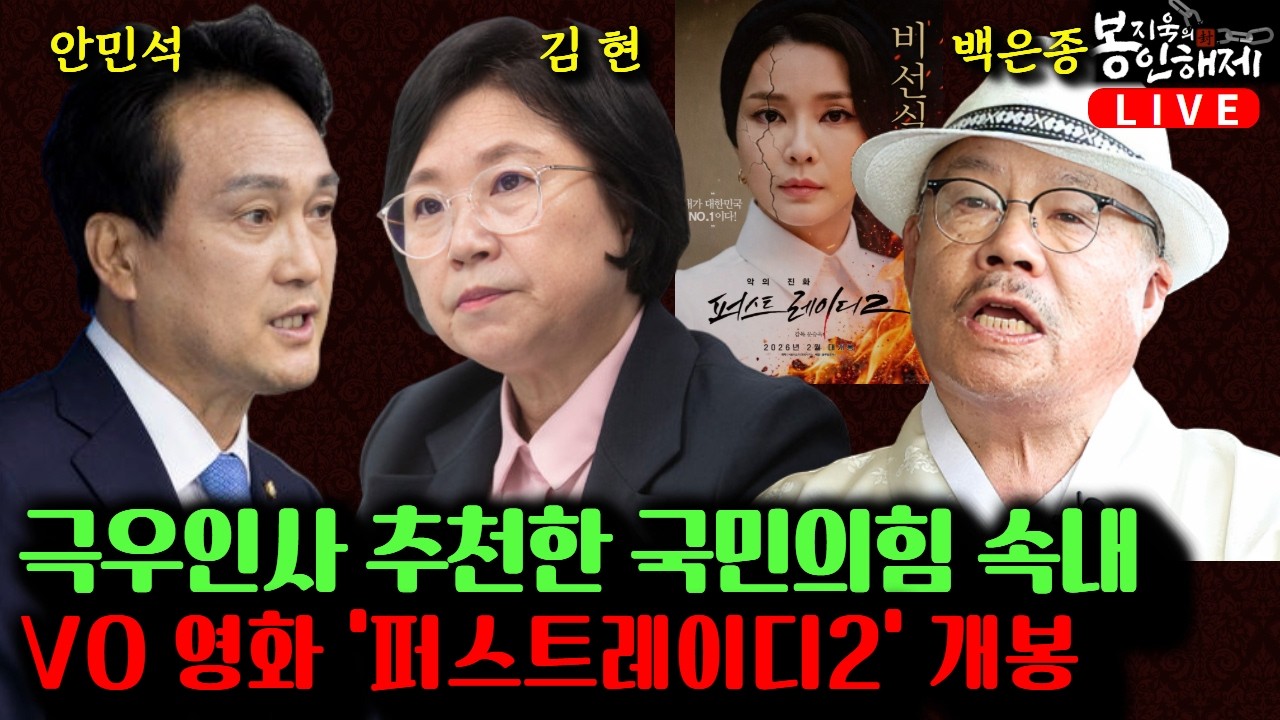 V0영화 '퍼스트레이디2' 초심이 밝히는 제작 비하인드 I 방미통위 추천 극우인사 실체 I 경기도교육감 도전, 경쟁력은?(백은종, 김현, 안민석) [봉지욱의 봉인해제]
