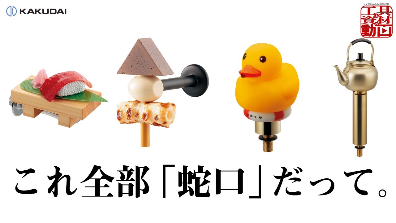 KAKUDAI faucets have it all, from cute to stylish. [Interesting