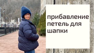 прибавление петель для шапки