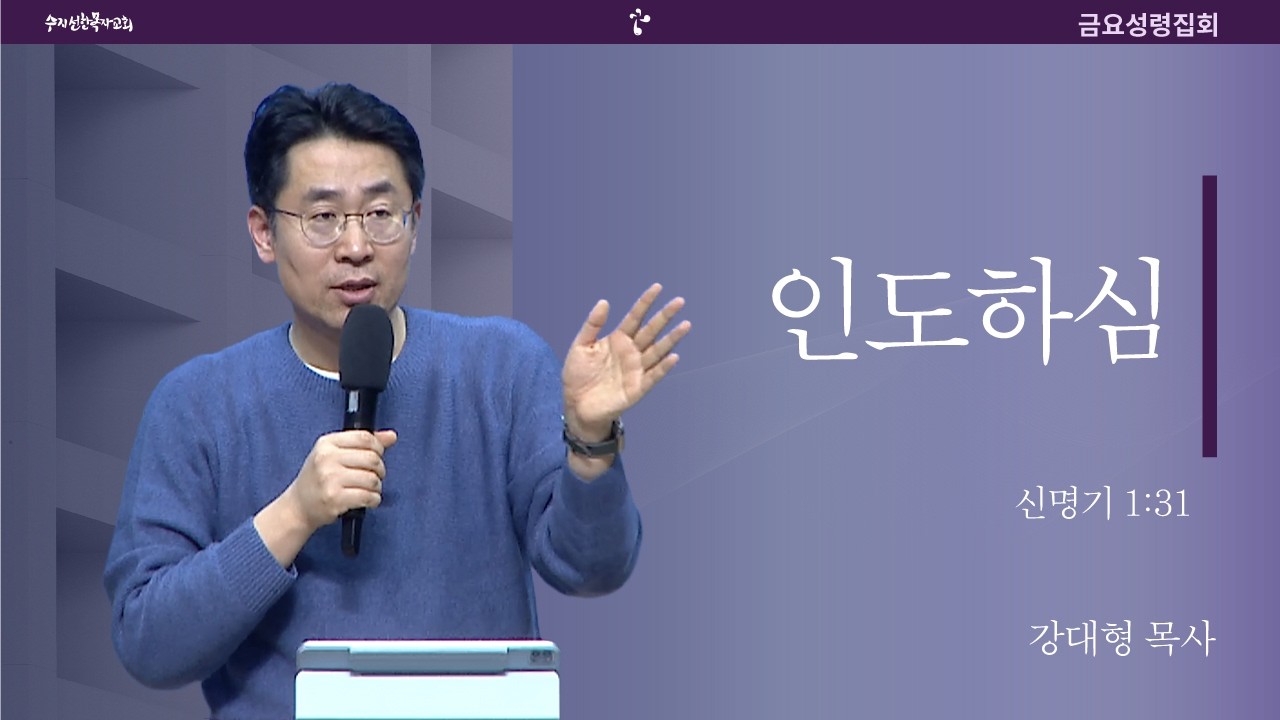 20260306 금요성령집회 | 말씀/결단찬양 | 인도하심 / 신명기 1:31 | 강대형 목사