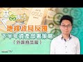 2024-05-16｜美元下半年續強勢？｜日圓可部署反彈？｜分析油金走勢（外匯商品篇）#湯紹彰 #環球市場 #外匯商品 #基金專訪