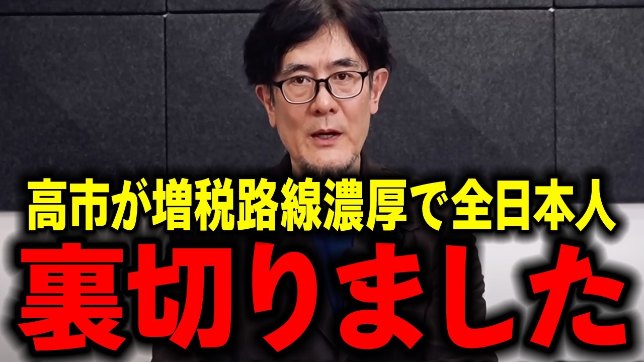 【三橋貴明】大至急見てください...高市早苗の増税路線が濃厚になってしまいました...【三橋貴明/三橋TV公認/三橋経済塾/三橋tv】