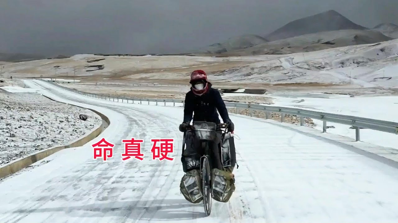 零下22度下著雪騎行西藏，憑著意志力走出無人區，入住60元小旅店