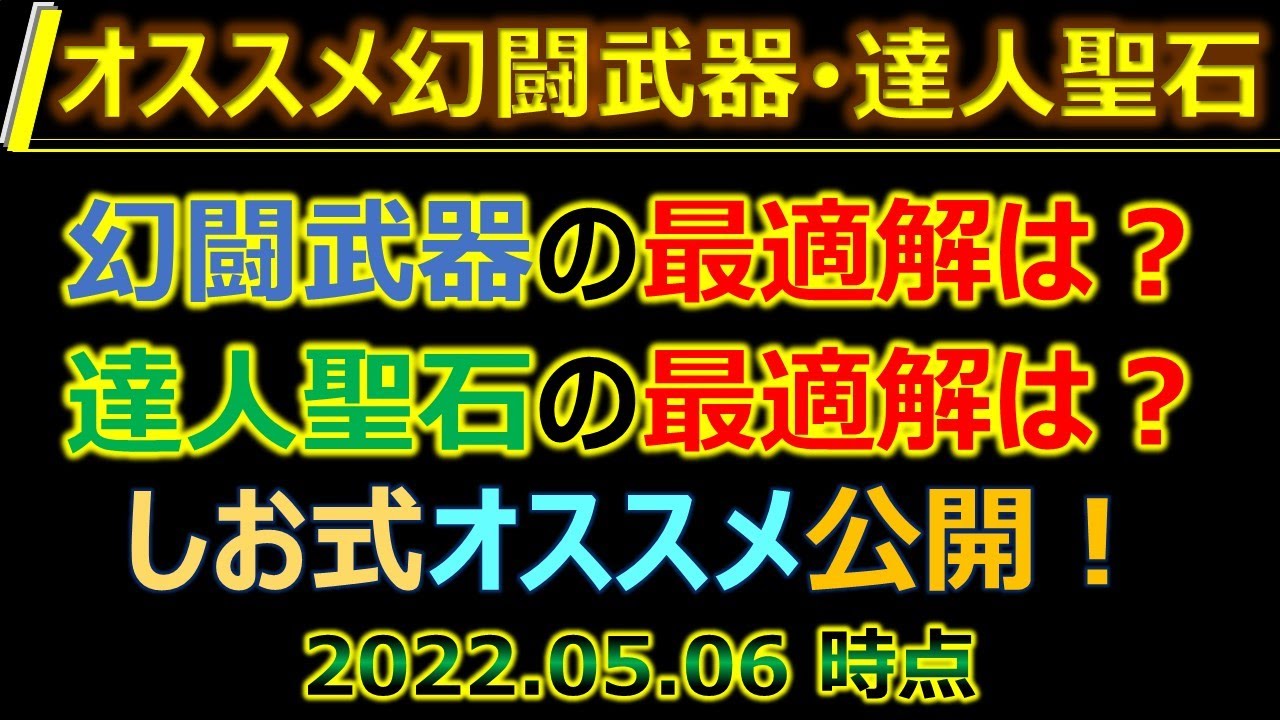 ロマサガrs 次回 3つ目達人聖石について 幻闘武器も合わせて解説します ロマンシング サガ リユニバース ロマサガ リユニバース Youtube