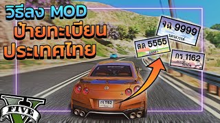 GTA V สอนลง MOD ป้ายทะเบียนรถ "ประเทศไทย" !!! | GTA5ม็อดป้ายทะเบียนไทย!!!