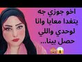 جه يتغدا معايا وانا لوحدي واتفاجئت وهو بيقولي...😱