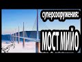 Суперсооружения: Мост Мийо