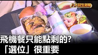 飛機餐只能點剩的「選位」很重要 |【民生八方事】| 2023102706 @gtvnews27