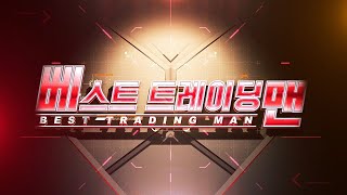베스트 트레이딩 맨 1부_286회_20200518