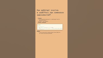 Очистка в useEffect при изменении зависимостей #frontend #программирование #react #useEffect #js