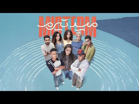 حصريا الحلقة 23 مسلسل ميدتيرم بطولة ياسمينا العبد و زياد ظاظا مسلسلات