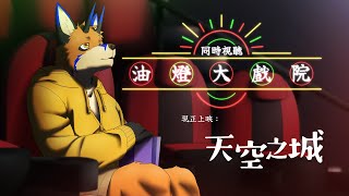 【同時視聽】油燈大戲院 - 現正上映：天空之城【獸人Vtuber／油燈】