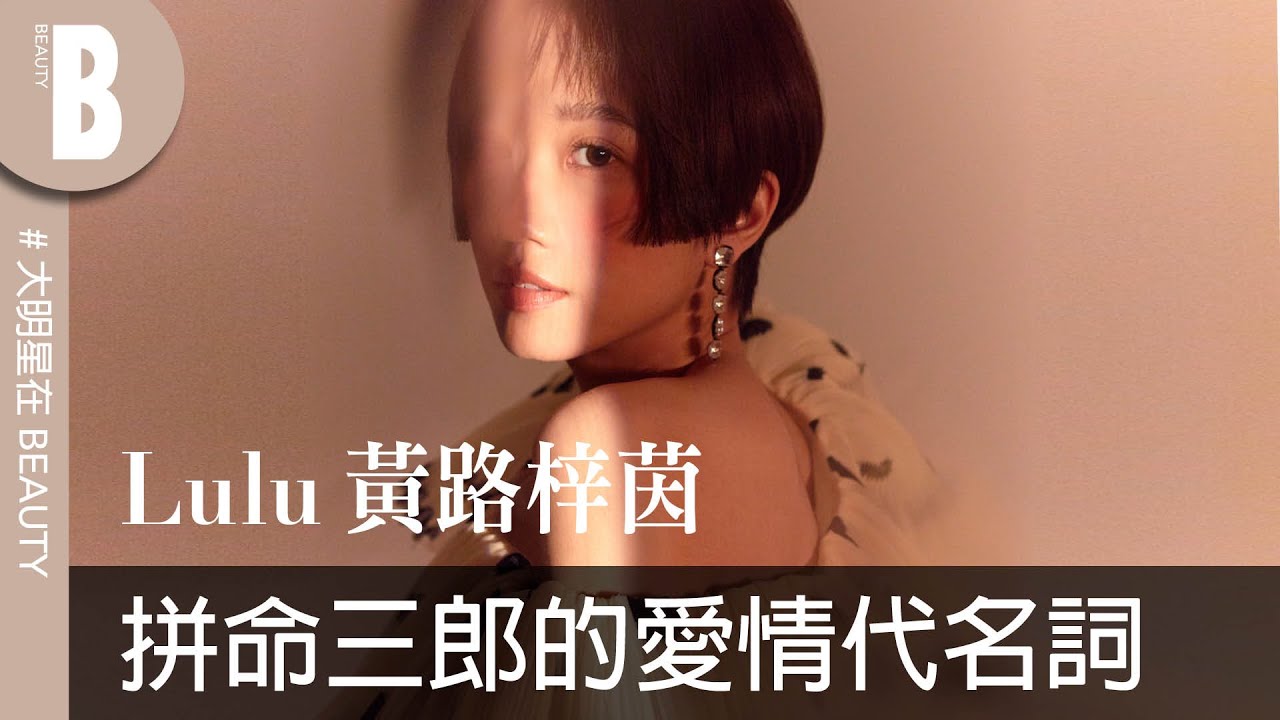 【美人圈Digital Cover】LULU黃路梓茵的臨場反應考驗 拍攝現場狀況不斷 LULU怎麼接招！雙金主持人居然敗在現場撒嬌？ @luluhuangofficial ｜Beauty美人圈