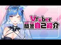【自我介紹】\#Vtuber一問一答自己紹介【夏伊拉Shyla】