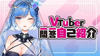 「【自我介紹】#Vtuber一問一答自己紹介【夏伊拉Shyla】」のサムネイル