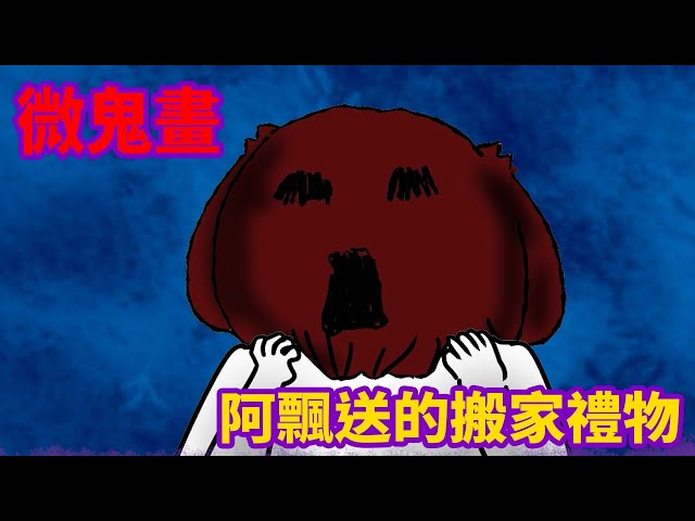 【微鬼畫】阿飄送的搬家禮物 @上班可以聽 LWW