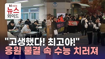 "고생했다! 최고야!" 응원 물결 속 수능 치러져/HCN새로넷방송