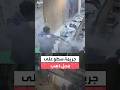 جريمة مروعة في حلب السورية بعد اقتحام شخصين ملثمين محل مشغولات ذهبية وقتل صاحب المحل وشقيقه 
