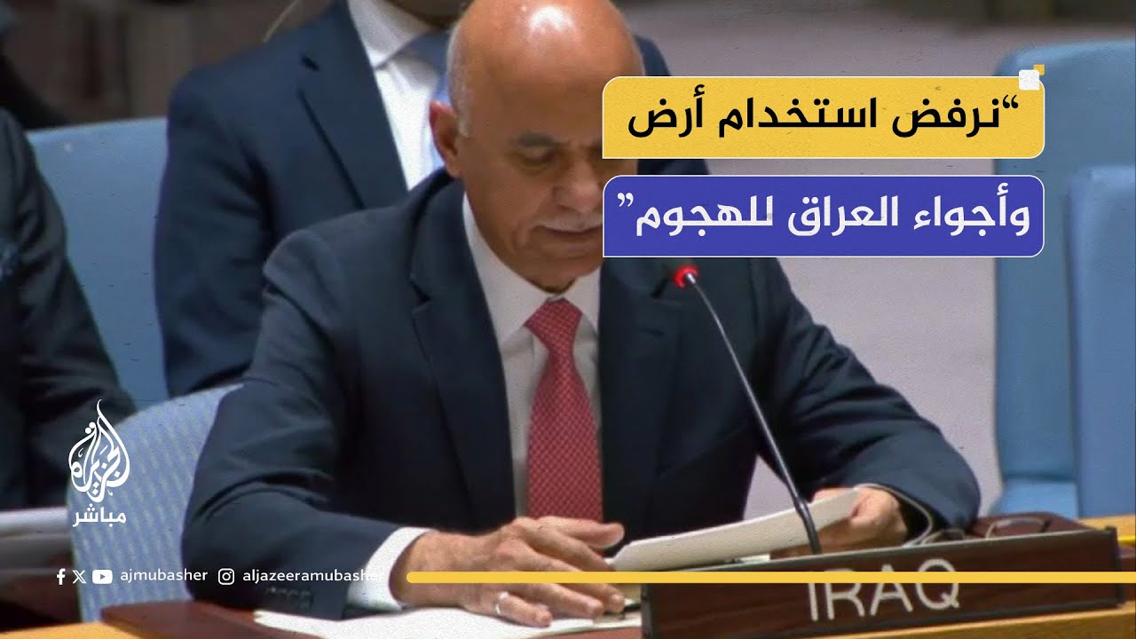 مندوب العراق: نجدد رفض العراق عدم احترام سيادة أراضيه واستخدامها في مواجهات عسكرية دون موافقته.