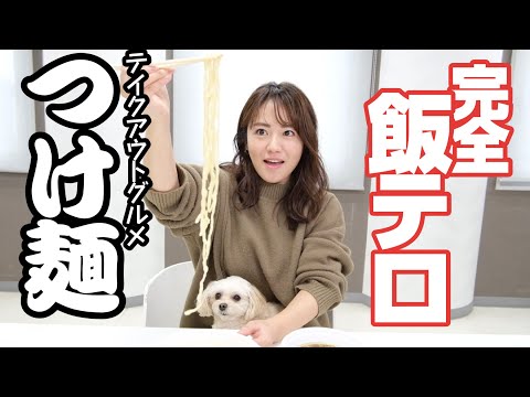 ASMR つけ麺、ただただ飯テロです。