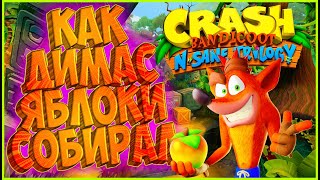 🍏🍏🍏 Crash Bandicoot 1 ► N. Sane Trilogy (Часть 2-я) 🍎🍎🍎