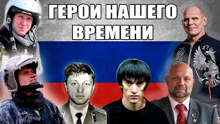 А. Карелин, В. Белов, Р. Филиппов, И. Лелюх, Е. Чернышев, М. Нурбагандов | Герои нашего времени