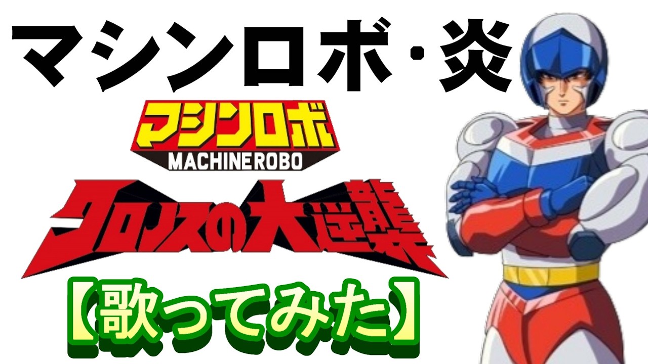 マシンロボ クロノスの大逆襲 音楽集 CD 子門真人 マシンロボ・クロノスの大逆襲：勝利のマシンロボ LA07-5005