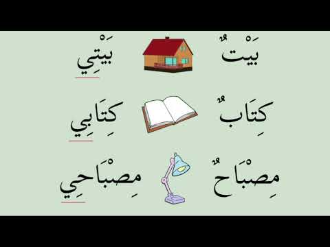 4_Как сказать по-арабски: "мой/моя/мои/моё"