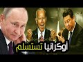 عاجل الصين تدخل الحرب وأوكرانيا تستسلم وتهرع للمفاوضات وبوتين يجهز أسلحة الردع النووية الروسية 
