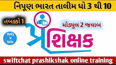 swiftchat | સ્વીફ્ટ ચેટ તાલીમ મોડ્યુલ 2 જવાબો | ધોરણ 3 થી 10 શિક્ષક પ્રશિક્ષક તાલીમ |#solution