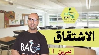 الأولى بكالوريا : تمرين 1 : الاشتقاق ( الاستعداد للفرض)