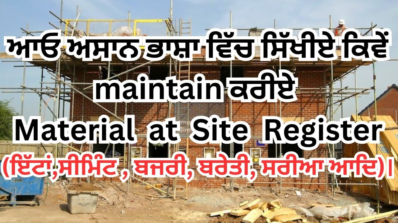 ਆਓ ਆਸਾਨ ਭਾਸ਼ਾ ਵਿੱਚ ਸਿੱਖੀਏ ਕਿਵੇਂ maintain ਕਰੀਏ  Material at Site Register