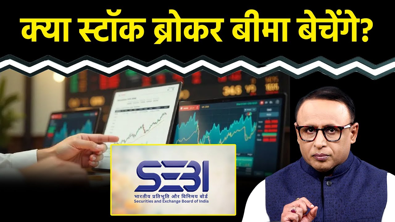 Stock Brokers को SEBI से क्या छूट मिली? Watch with Anshuman Tiwari