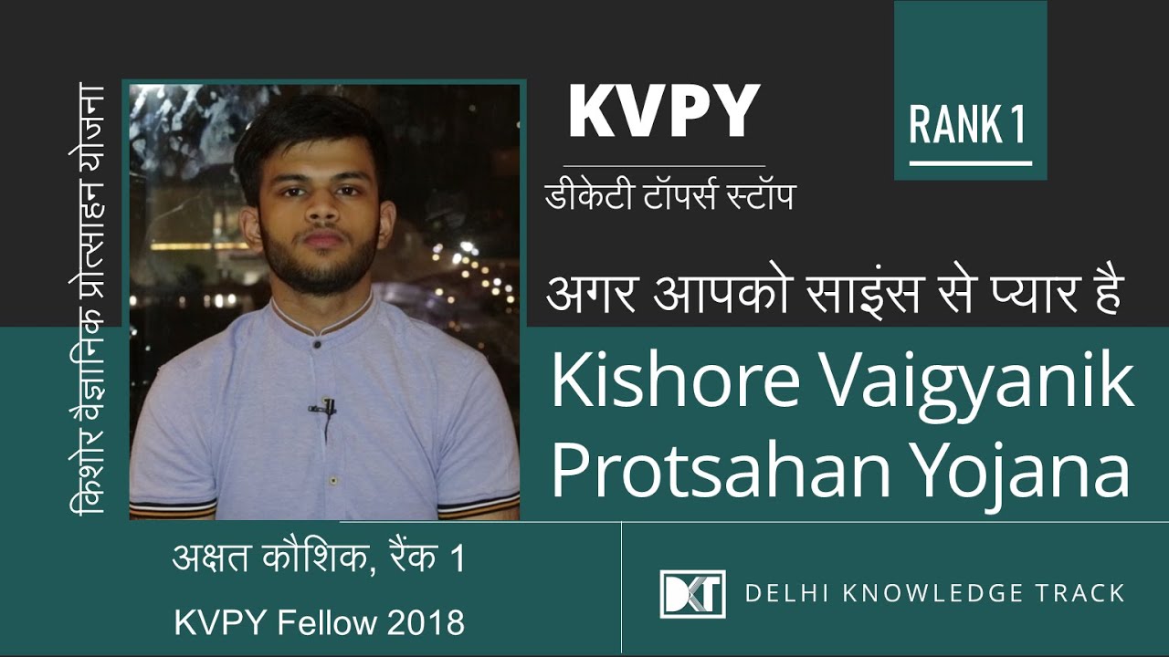 बच्चों के साइंटिस्ट बनने का रास्ता By Rank 1 KVPY Fellow 2018