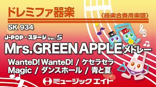 J-POP・ステージ Vol.5【Mrs. GREEN APPLEメドレー WanteD