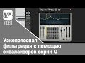 Узкополосная фильтрация с помощью эквалайзеров серии Q от Waves