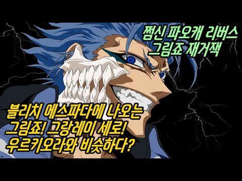 [쩜신]파오캐 리버스 그림죠 그랑레이세로!! - Youtube