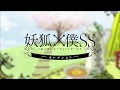 「妖狐&times;僕SS」セレクト再放送 番組告知CM(30秒)