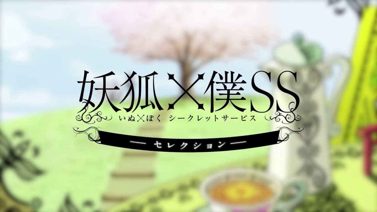 ｔｖアニメ 妖狐 僕ss いぬぼくシークレットサービス 公式サイト