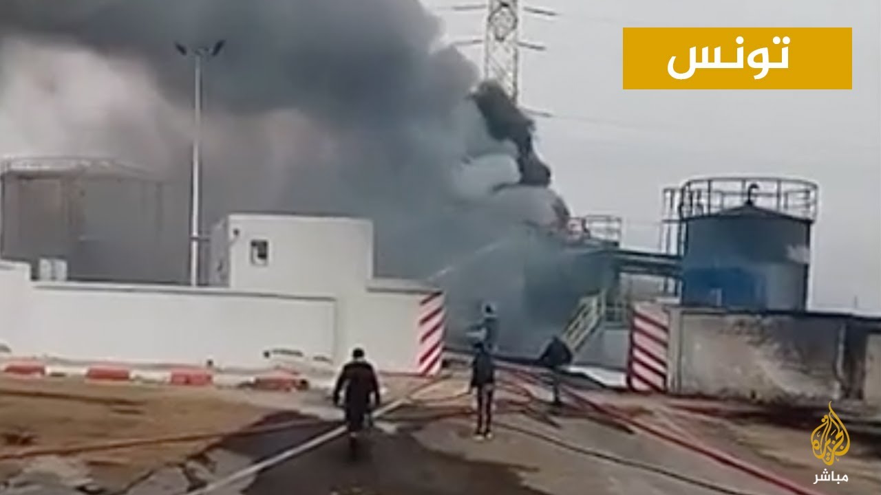 تونس.. مصرع 5 في انفجار صهريح بأحد المعامل في المنطقة الصناعة