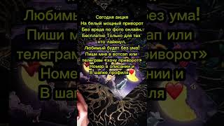Точный расклад/приворот ❤️ Контакты в шапке профиля #таро #расклад #приворот #вернутьмужа #гадание