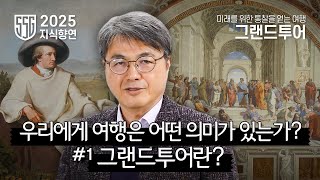 [2025 지식향연 교육영상] 김헌 교수｜그랜드투어, 우리에게 여행은 어떤 의미가 있는가? 헤로도토스의 여행 Part 1