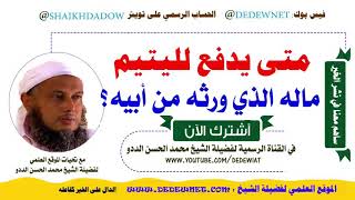 القناة الرسمية للشيخ محمد الحسن الددو العراق Vlip Lv