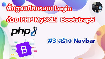 Basic Login PHP MySQLi #3 สร้าง Navbar สำหรับปุ่มเมนูต่างๆ พร้อมทริคง่ายๆ