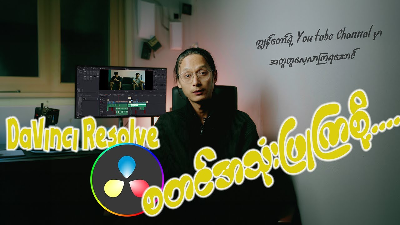 Free Video Editing Software Davinci Resolve (လွယ်ကူစွာအသုံးပြုနည်း)