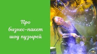Про бизнес пакет. Обучение, реквизит, раствор и аксессуары шоу пузырей. Про бизнес пакет. Обучение, реквизит, раствор и аксессуары шоу пузырей.
