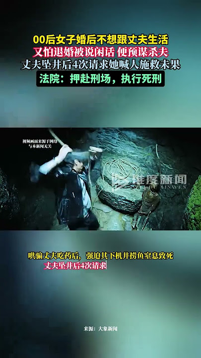 00后女子婚后不想跟丈夫生活，预谋杀夫。法院：押赴刑场，执行死刑。#谋杀